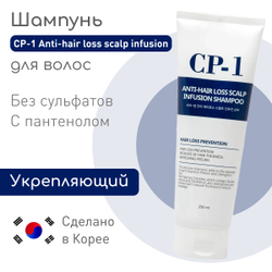 Шампунь против выпадения волос - Esthetic house CP-1 Anti-Hair Loss Scalp Infusion Shampoo, 250 мл