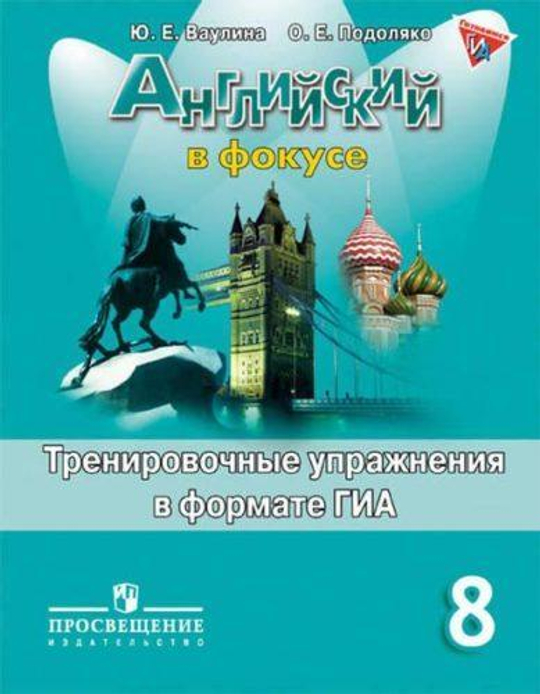 Spotlight 8 кл. Английский в фокусе. Ваулина Ю.Е., Подоляко О.Е. Тренировочные упражнения в формате ОГЭ(ГИА)