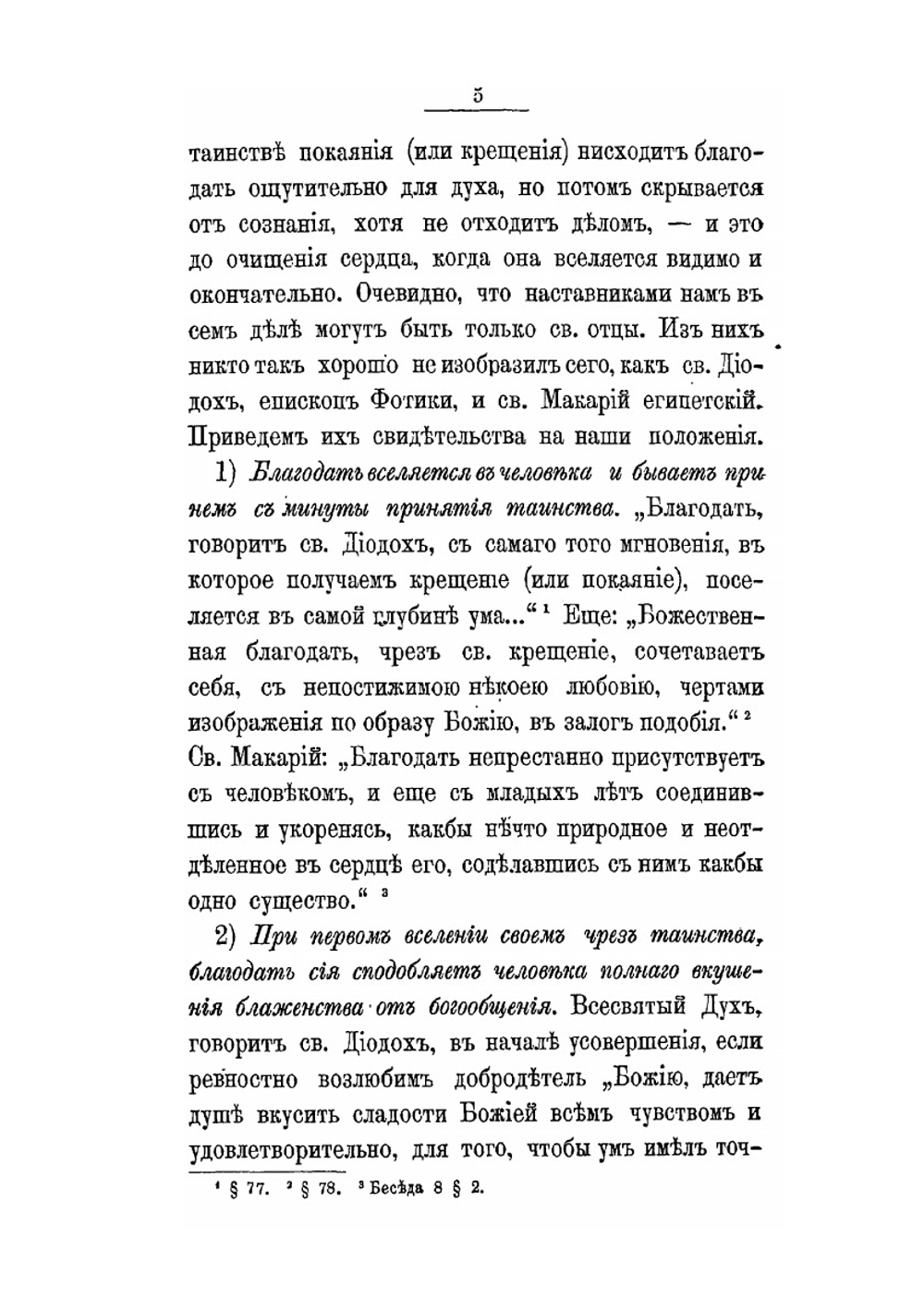 Путь ко спасению. Краткий очерк аскетики | Е.М. Феофан-Затворник