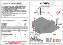 Защита ALFeco картера двигателя и кпп для Mitsubishi Galant IX 2003-2012 V-2,4 (сталь 2 мм) арт.ALF1415st