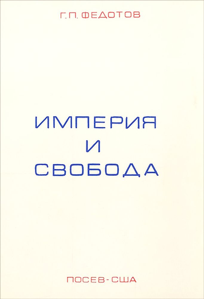 Федотов Г.П. Империя и свобода