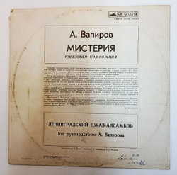 Винтажная виниловая пластинка LP А. Вапиров Мистерия (СССР 1981)