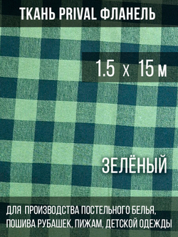 Ткань рубашечная-халатная Prival Фланель шотландка, зелёная