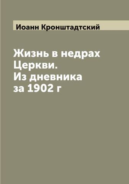 Жизнь в недрах Церкви. Из дневника за 1902 г | Иоанн Кронштадтский