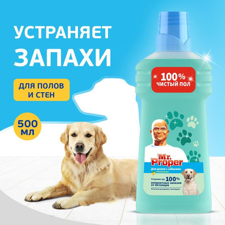 MR PROPER 500мл. Моющая жидкость для полов и стен для домов с собаками Свежий Цитрус