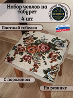 Набор чехлов на табурет из гобелена Букет (33х33 см) - 4шт