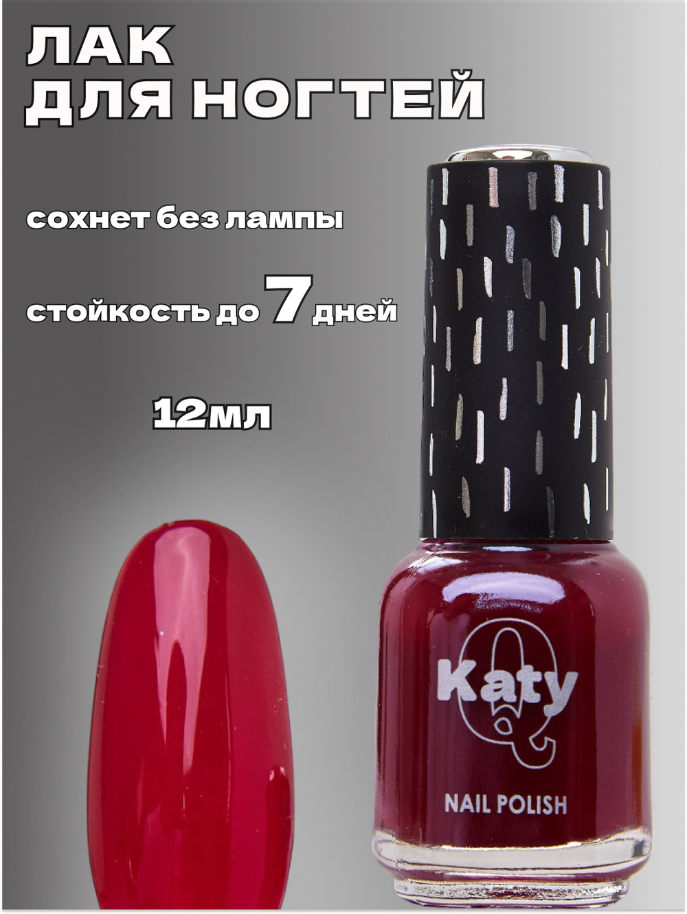 Katy Q Лак для ногтей без лампы №61 Сочный гранат