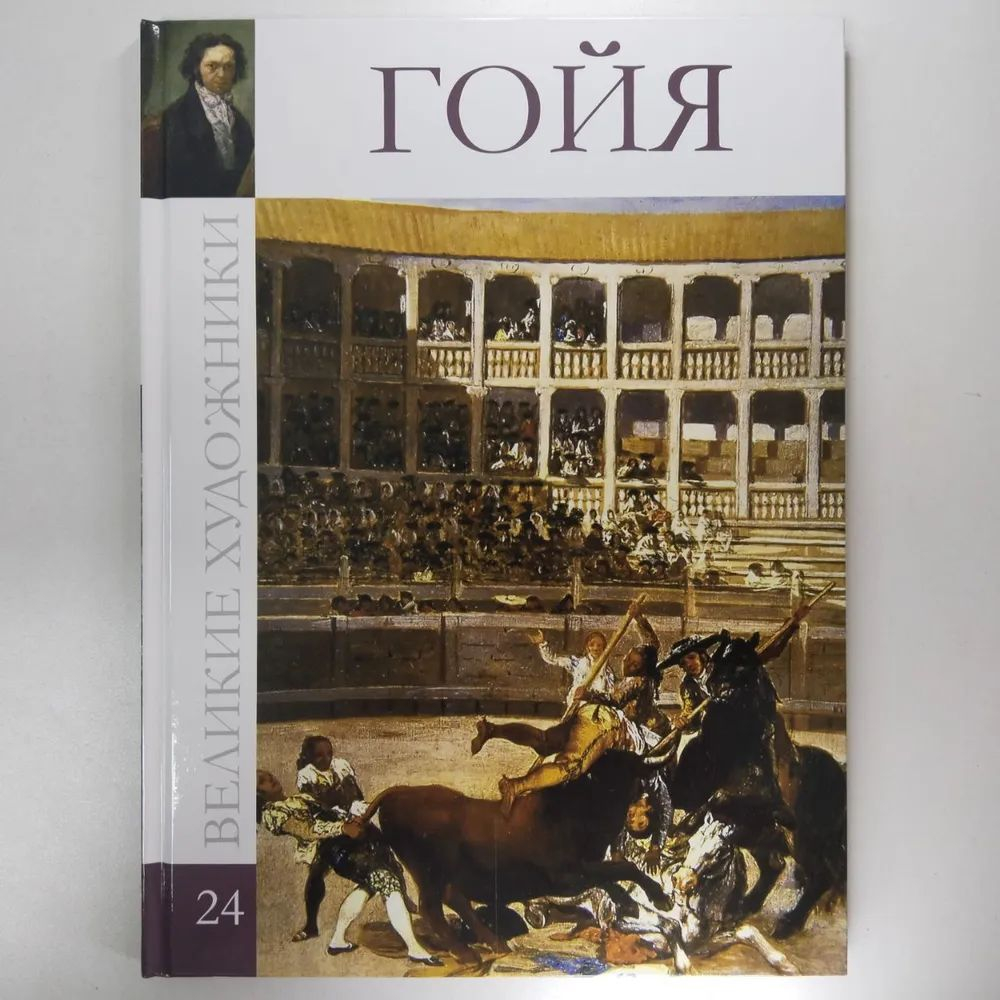Великие художники. Том 24. Гойя (твердая обложка)