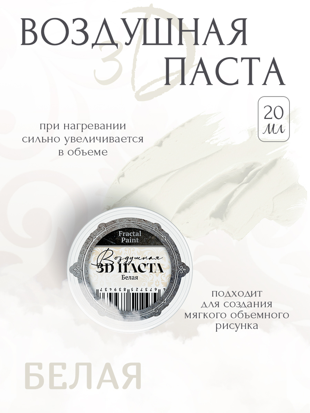 Воздушная 3D паста «Белая»