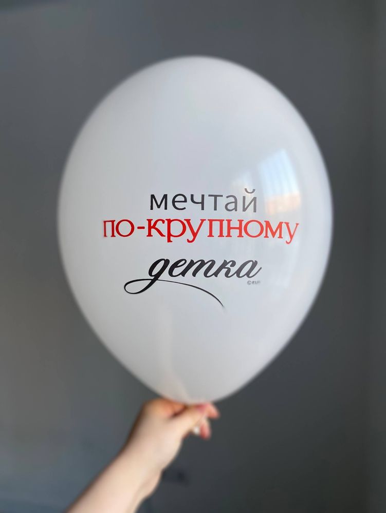 Воздушный шар с надписью белый «мечтай по-крупному детка» 35см ПАЛИТРА №4276