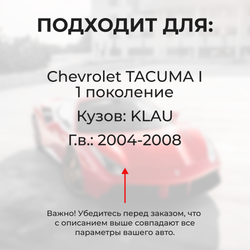 Ремкомплект ограничителей дверей Chevrolet TACUMA (I) KLAU (4 двери, тип 49) 2004-2008