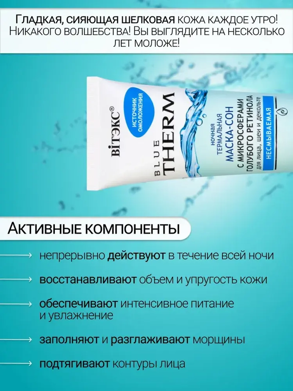 Витэкс Blue Therm Маска-Сон ночная для лица, шеи и декольте (несмываемая) 100мл
