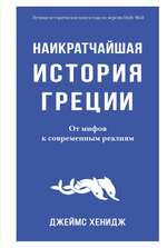 Наикратчайшая история Греции. От мифов к современным реалиям. Джеймс Хенидж