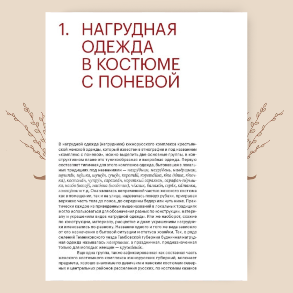 Шушпан. Душегрея. Корсет. Мадлевская Е.Л., Зимина Т.А.