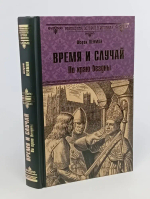 Время и случай. По краю бездны