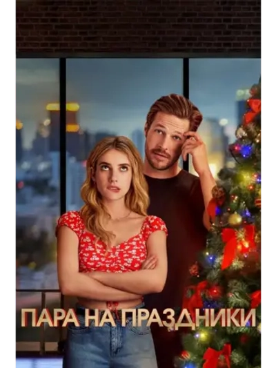 Пара на праздники (2020) (DVD-R)