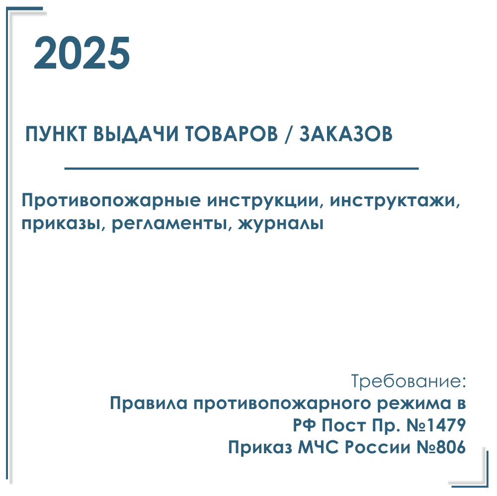Пакет документов в электронном виде по пожарной безопасности 2025 г. для пункта выдачи заказов / товаров