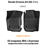 передние эво коврики в салон авто для skoda octavia i a4 96-11 от supervip