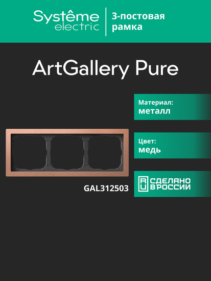Рамка 3-м ArtGallery Pure метал. медь SE GAL312503