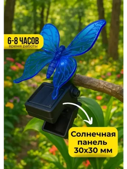 Светильник на солнечных батареях 30*30 мм бабочка