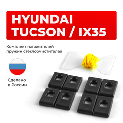 Натяжители пружин стеклоочистителей Hyundai TUCSON / IX35 [Кузов: LM] 2009-2013 (ND1)