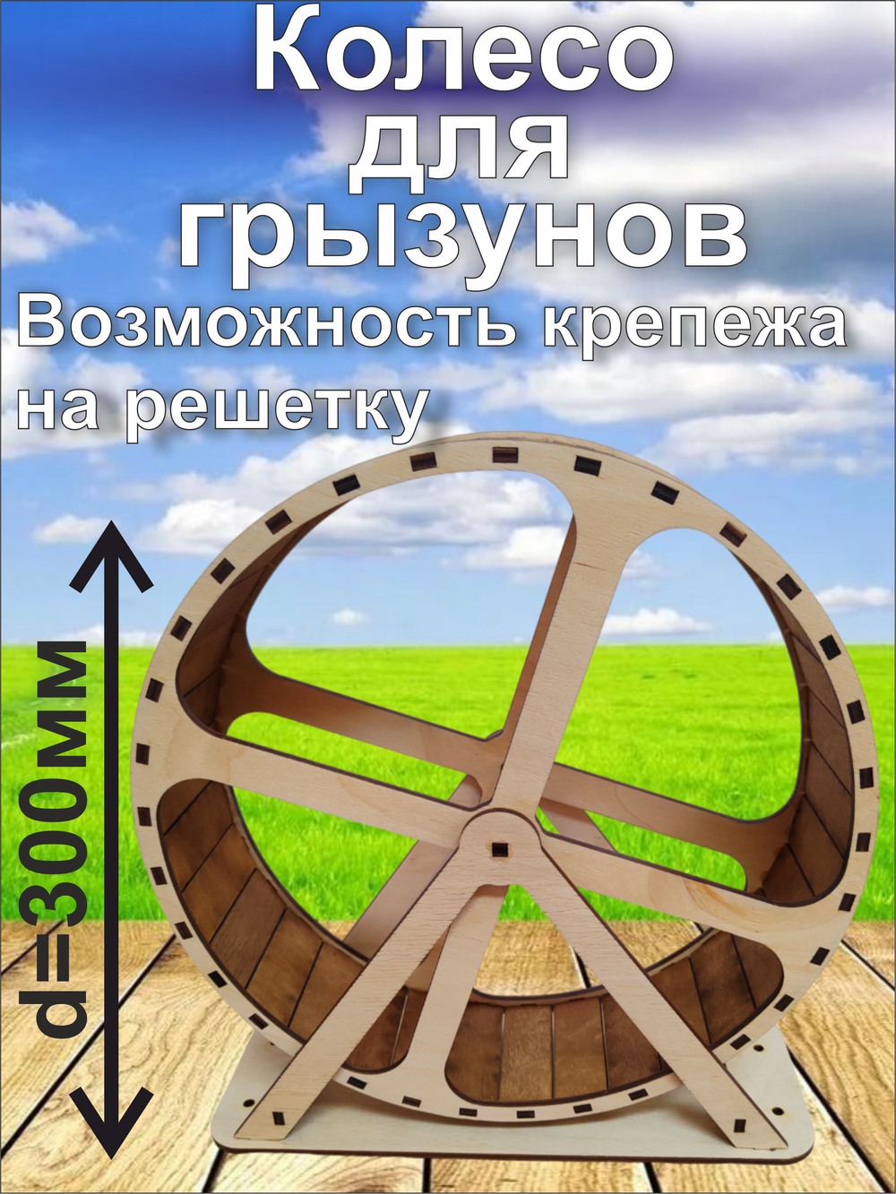 Беговое колесо для грызуна 30см