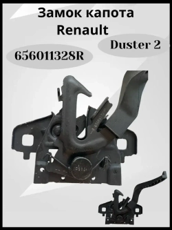 Замок капота Дастер 2 оригинал