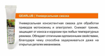 Смазка универсальная STIHL GearLub 40 г (7028-516-0011) ОРИГИНАЛ