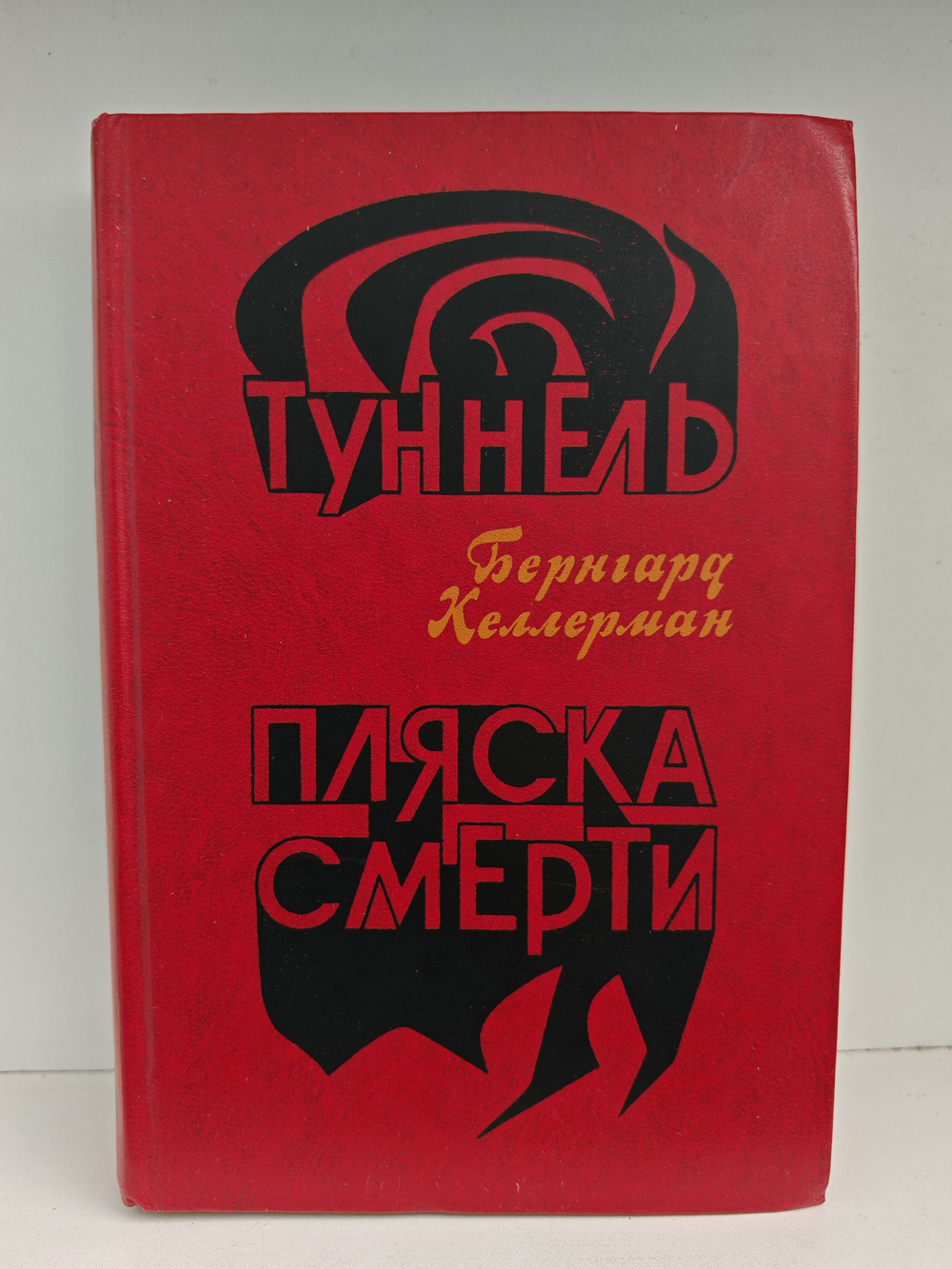 Туннель. Пляска смерти