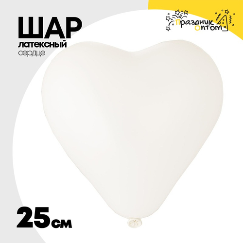 Шар латексный Сердце Пастель 25 см (Белый)