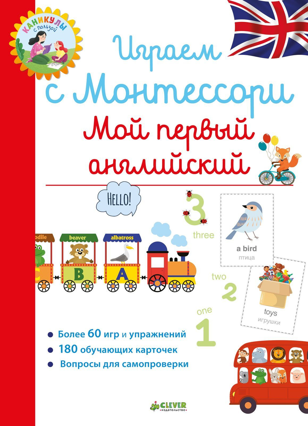 Играем с Монтессори. Мой первый английский