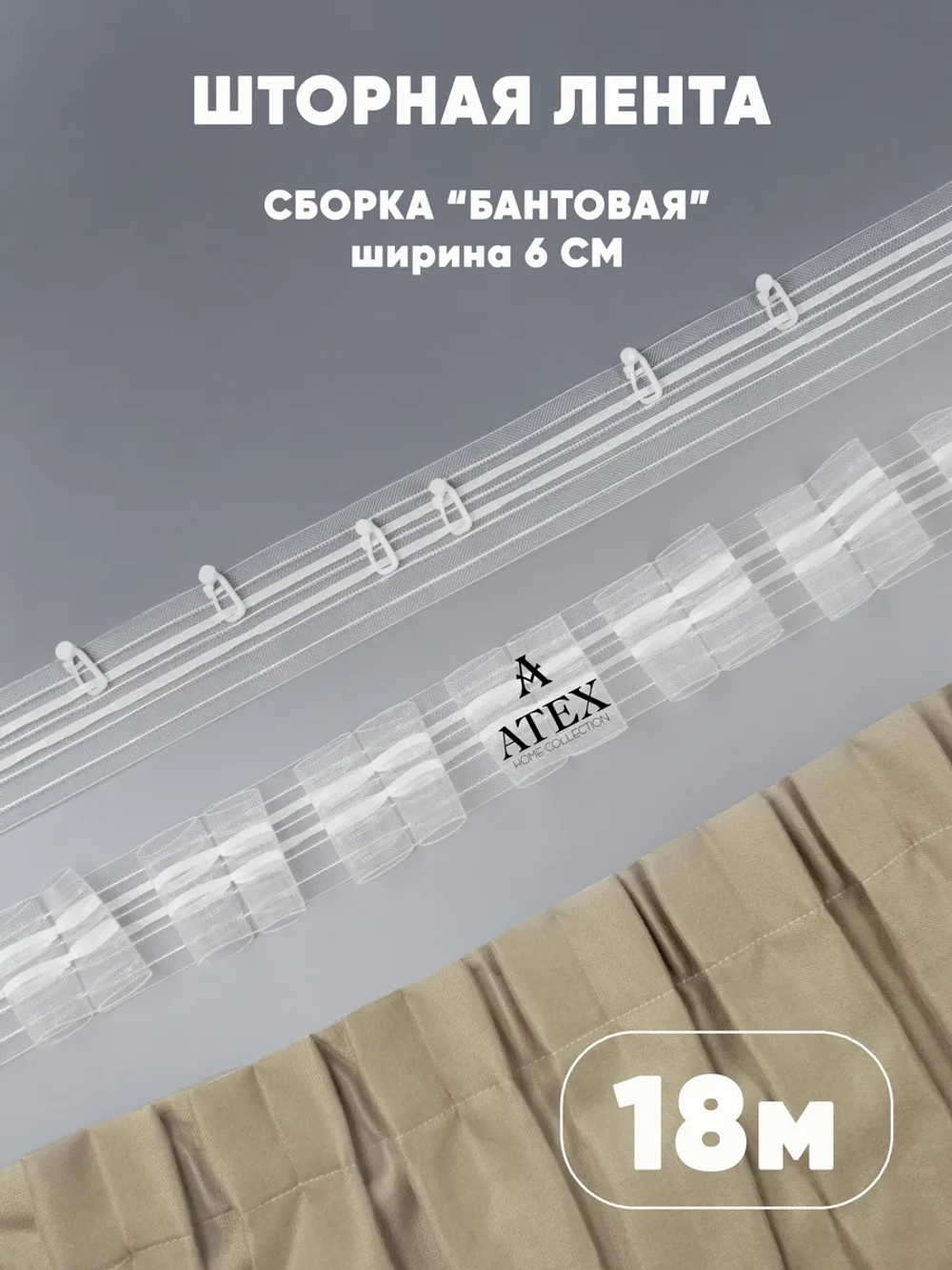 Шторная лента Тесьма для штор Бантовая складка