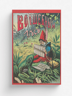 Волшебный лес или Веселые карлики | Нет автора