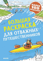 Большая раскраска для отважных путешественников