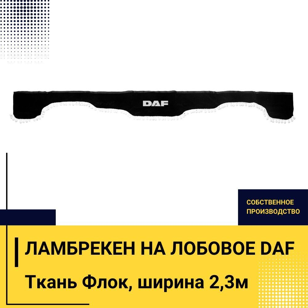 Ламбрекен DAF (флок, черный, белые шарики) 230см