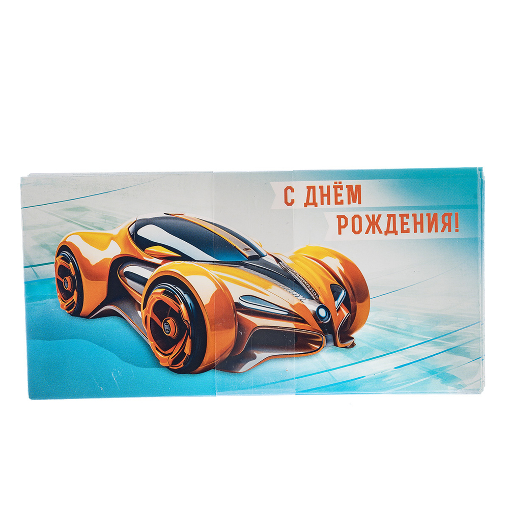 Конверт для денег С Днем Рождения! Гонка