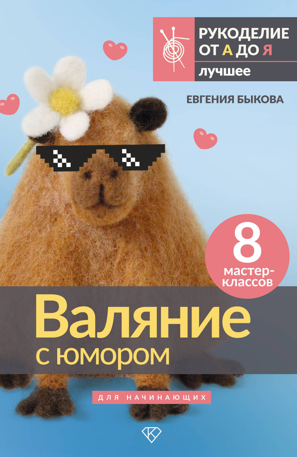 Валяние с юмором: для начинающих
