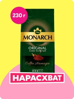 Кофе молотый Monarch Original, 230 г