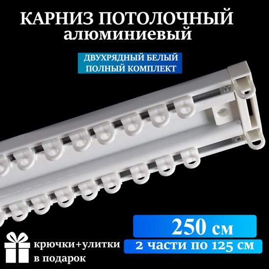 Алюминиевый потолочный карниз для штор 250см УЮТ-2 двухрядный белый