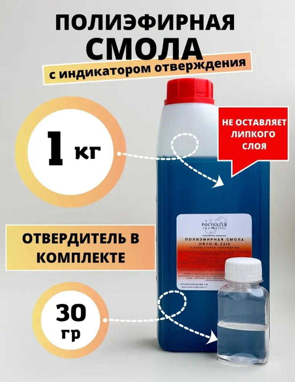 Смола полиэфирная 1кг с отвердителем