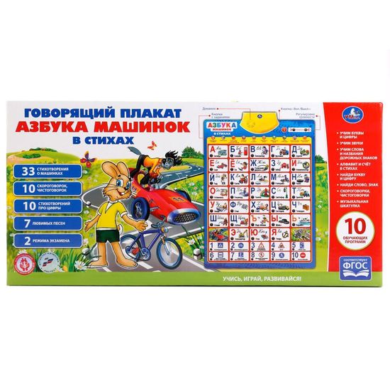 ОБУЧАЮЩИЙ ПЛАКАТ "УМКА" "АЗБУКА МАШИНОК В СТИХАХ", НА БАТ. РУССИФИЦ., В РУСС. КОР.