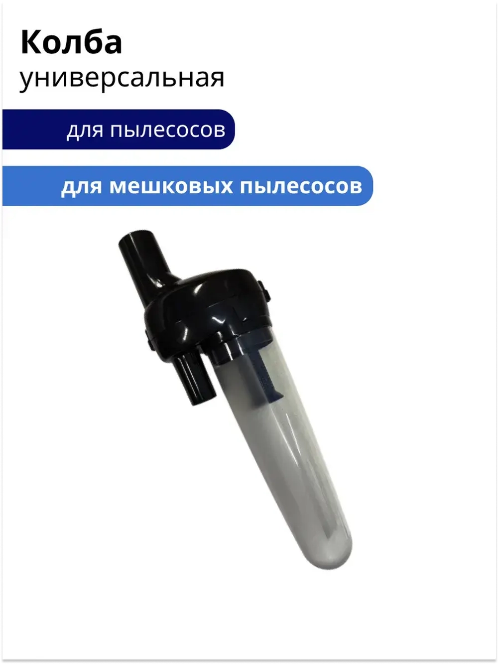 Твистер колба (Циклонный фильтр) для пылесосов , универсальная Диам. 32 и 35 мм