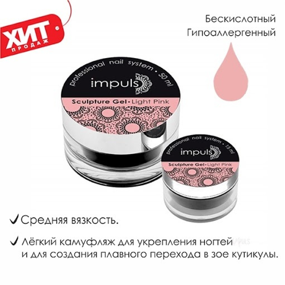 Sculpture Gel Light Pink. Легкий камуфляж светло-розовый