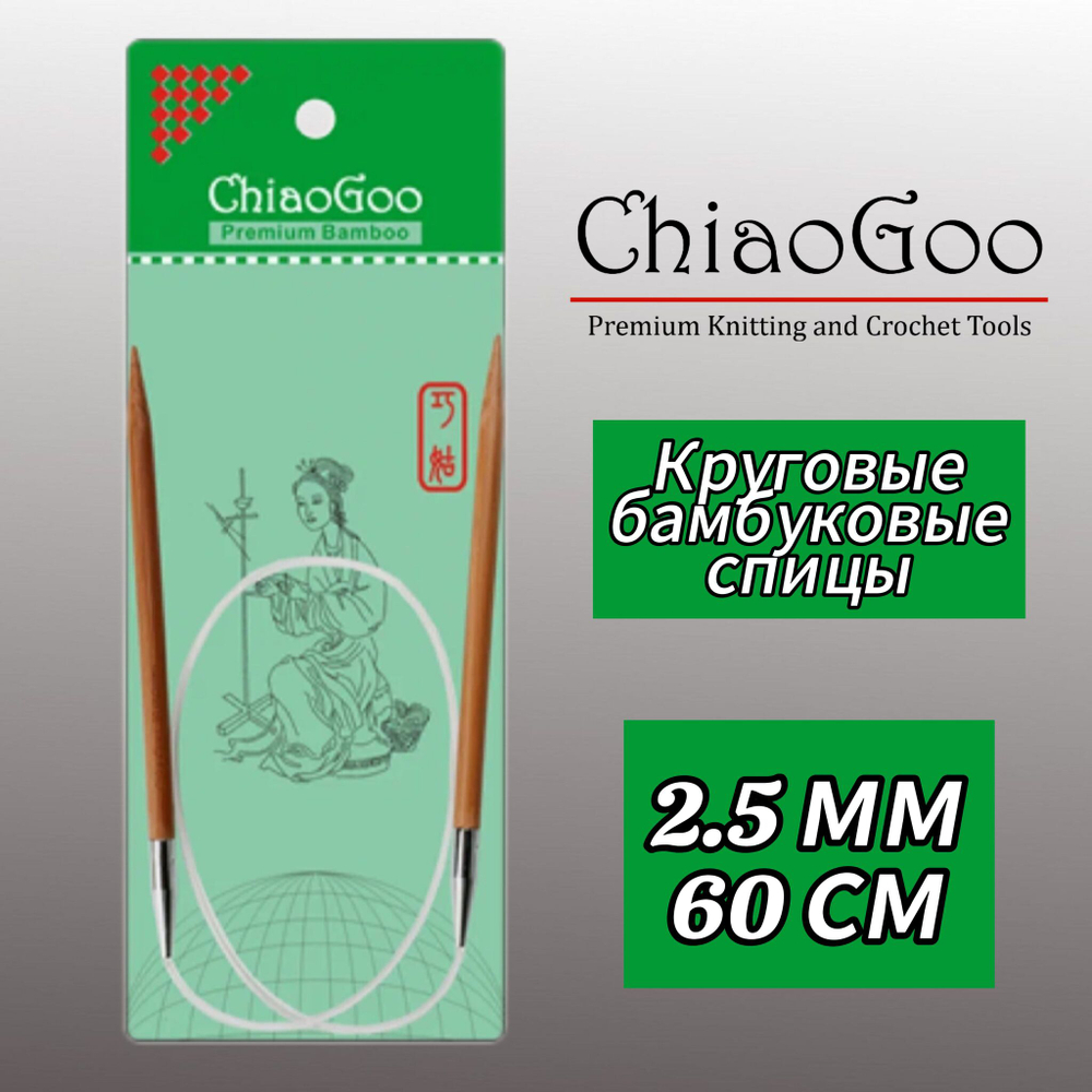 Спицы круговые 3,5мм/40см, бамбук, ChiaoGoo