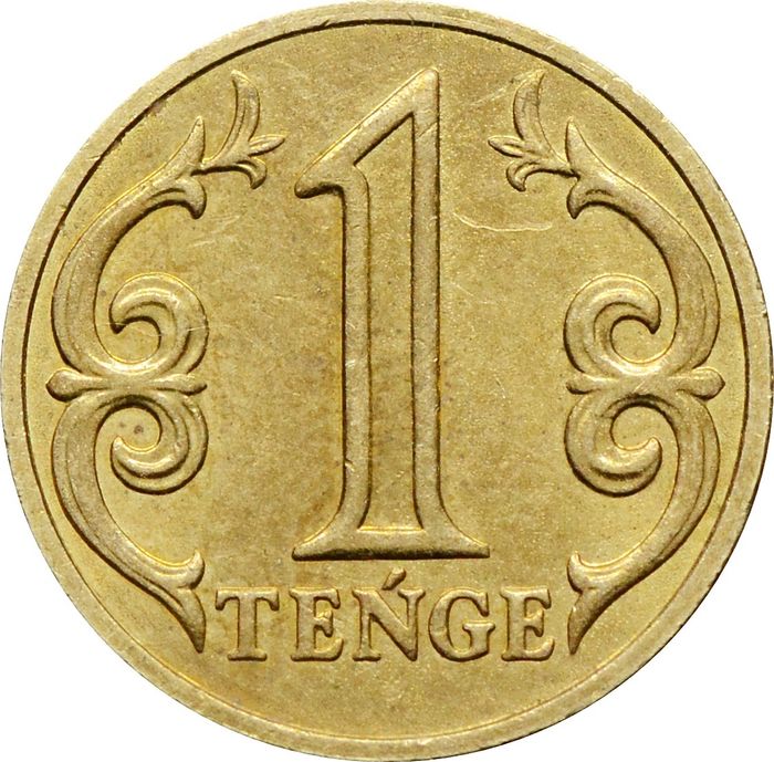 1 тенге 2019-2021 Казахстан