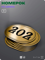 Номерок на дверь квартиры 202, для кабинета, офиса, шильдик 9 х 7 см, золотистый, Айдентика Технолоджи