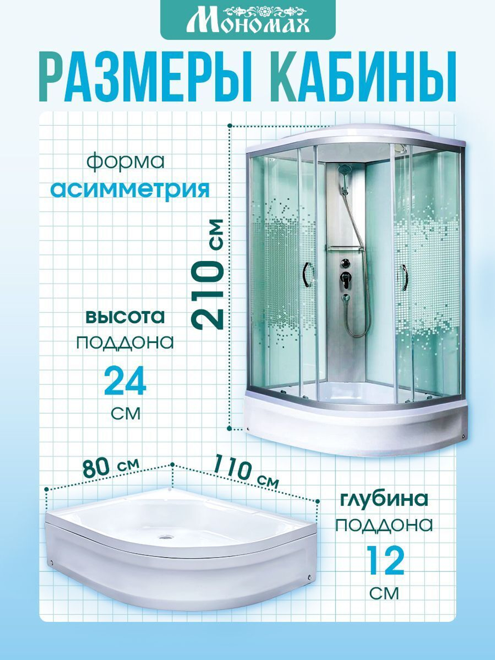 Душевая кабина МОНОМАХ  МОНОМАХ 110/80/24 МЗ L 110х80 см,  прозрачное с рисунком стекло, поддон средний, с крышей, левосторонняя