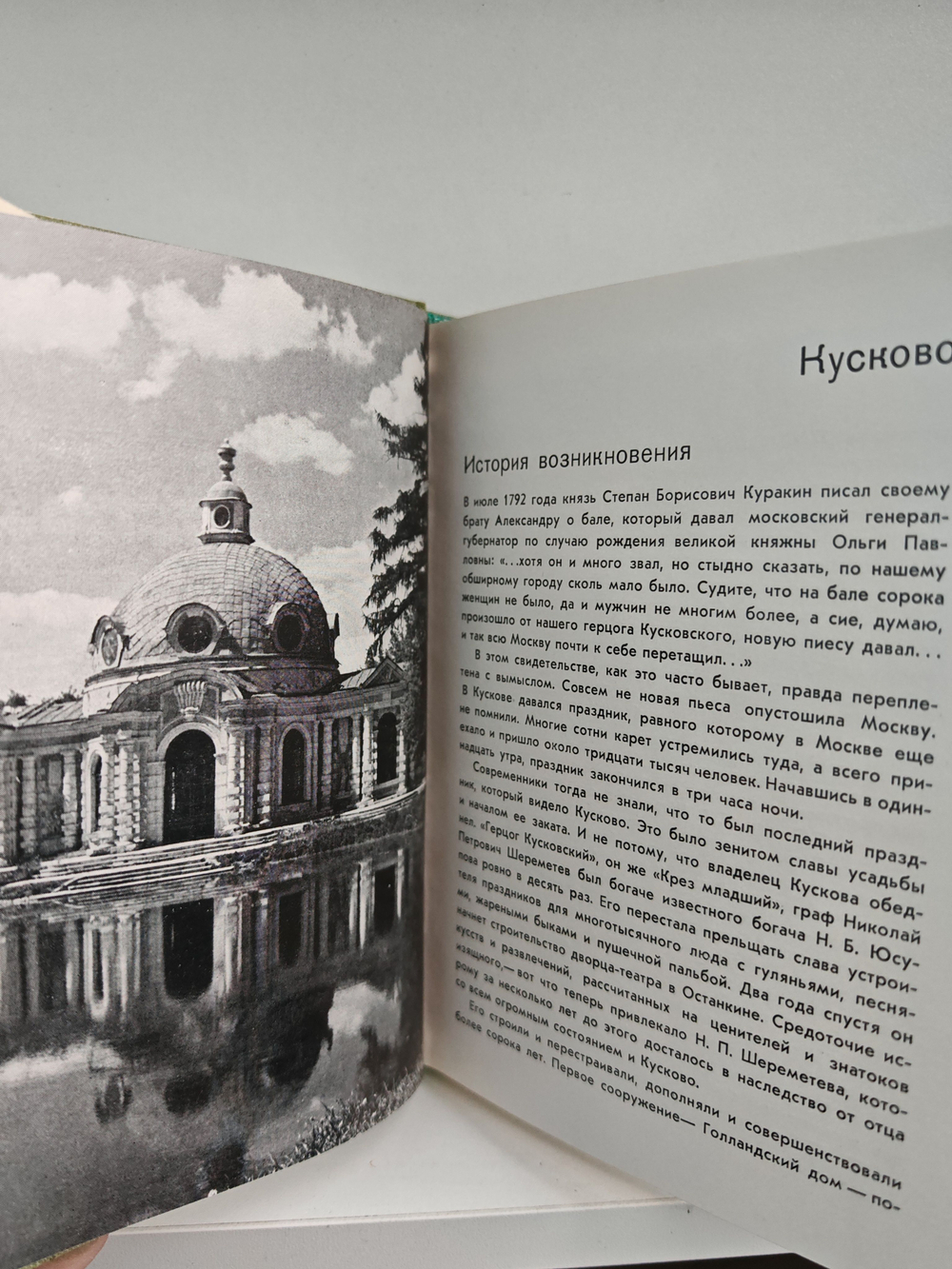 Кусково. Останкино. Архангельское