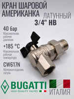 Bugatti Угловой кран шаровый с американкой 3/4