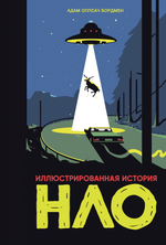 Энциклопедия Иллюстрированная история НЛО